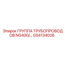 GS4134026 ГРУППА ТРУБОПРОВОДОВ NG400 Epiroc