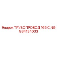 GS4134033 ТРУБОПРОВОД 165 C.NG Epiroc