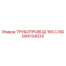 GS4134033 ТРУБОПРОВОД 165 C.NG Epiroc