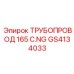 GS4134033 ТРУБОПРОВОД 165 C.NG Epiroc