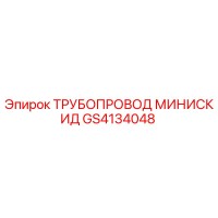 GS4134048 ТРУБОПРОВОД МИНИСКИД Epiroc