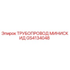 GS4134048 ТРУБОПРОВОД МИНИСКИД Epiroc