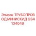 GS4134048 ТРУБОПРОВОД МИНИСКИД Epiroc