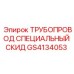 GS4134053 ТРУБОПРОВОД СПЕЦИАЛЬНЫЙ СКИД Epiroc