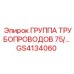 GS4134060 ГРУППА ТРУБОПРОВОДОВ 75/... Epiroc