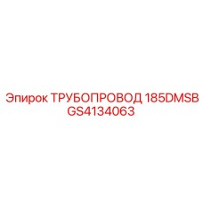 GS4134063 ТРУБОПРОВОД 185DMSB Epiroc