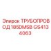 GS4134063 ТРУБОПРОВОД 185DMSB Epiroc