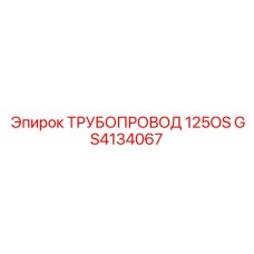 GS4134067 ТРУБОПРОВОД 125OS Epiroc