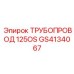 GS4134067 ТРУБОПРОВОД 125OS Epiroc