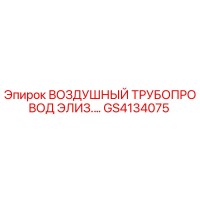 GS4134075 ВОЗДУШНЫЙ ТРУБОПРОВОД ЭЛИЗ. | Epiroc