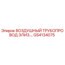 GS4134075 ВОЗДУШНЫЙ ТРУБОПРОВОД ЭЛИЗ. | Epiroc