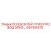 GS4134075 ВОЗДУШНЫЙ ТРУБОПРОВОД ЭЛИЗ. | Epiroc