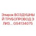 GS4134075 ВОЗДУШНЫЙ ТРУБОПРОВОД ЭЛИЗ. | Epiroc