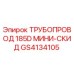 GS4134105 ТРУБОПРОВОД 185D МИНИ-СКИД Epiroc
