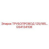 GS4134108 ТРУБОПРОВОД 125/185 Epiroc