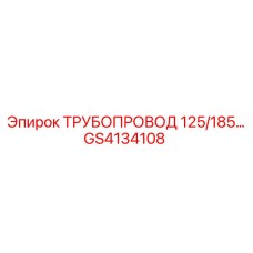 GS4134108 ТРУБОПРОВОД 125/185 Epiroc