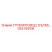 GS4134108 ТРУБОПРОВОД 125/185 Epiroc