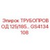 GS4134108 ТРУБОПРОВОД 125/185 Epiroc