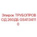 GS4134110 ТРУБОПРОВОД 260ДБ Epiroc