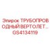 GS4134119 ТРУБОПРОВОДНЫЙ ВЕРТОЛЕТ Epiroc