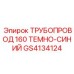 GS4134124 ТРУБОПРОВОД 160 ТЕМНО-СИНИЙ Epiroc