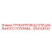 GS4134133 ТРУБОПРОВОД СПЕЦИАЛЬНОГО ТОПЛИВА Epiroc