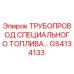 GS4134133 ТРУБОПРОВОД СПЕЦИАЛЬНОГО ТОПЛИВА Epiroc