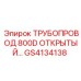 GS4134138 ТРУБОПРОВОД 800D ОТКРЫТЫЙ Epiroc
