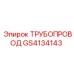 GS4134143 ТРУБОПРОВОД Epiroc