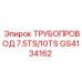 GS4134162 ТРУБОПРОВОД 7.5TS/10TS Epiroc