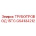 GS4134212 ТРУБОПРОВОД 15ТС Epiroc