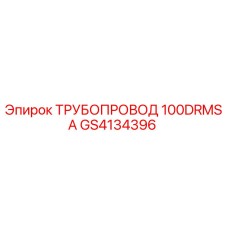 GS4134396 ТРУБОПРОВОД 100DRMSA Epiroc
