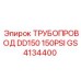 GS4134400 ТРУБОПРОВОД DD150 150PSI Epiroc