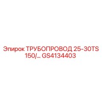 GS4134403 ТРУБОПРОВОД 25-30TS 150/… Epiroc