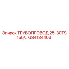 GS4134403 ТРУБОПРОВОД 25-30TS 150/… Epiroc
