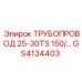 GS4134403 ТРУБОПРОВОД 25-30TS 150/… Epiroc