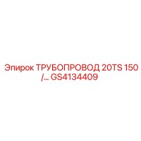 GS4134409 ТРУБОПРОВОД 20TS 150/… Epiroc