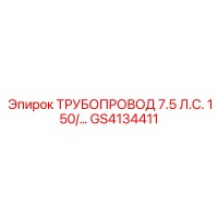 GS4134411 ТРУБОПРОВОД 7.5 Л.С. 150/… Epiroc