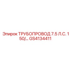 GS4134411 ТРУБОПРОВОД 7.5 Л.С. 150/… Epiroc