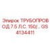 GS4134411 ТРУБОПРОВОД 7.5 Л.С. 150/… Epiroc