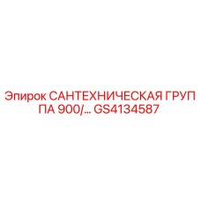 Запчасть GS4134587 сантехгруппа 900 Epiroc в сборе
