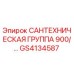 Запчасть GS4134587 сантехгруппа 900 Epiroc в сборе