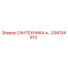Фото детали GS4134913 САНТЕХНИКА для буровых установок Epiroc