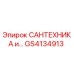 Фото детали GS4134913 САНТЕХНИКА для буровых установок Epiroc