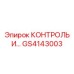 GS4143003 КОНТРОЛЬ И… Epiroc