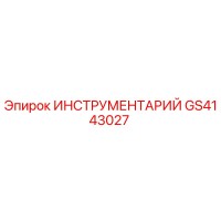 GS4143027 ИНСТРУМЕНТАРИЙ Epiroc