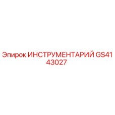 GS4143027 ИНСТРУМЕНТАРИЙ Epiroc