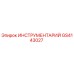 GS4143027 ИНСТРУМЕНТАРИЙ Epiroc