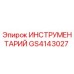 GS4143027 ИНСТРУМЕНТАРИЙ Epiroc