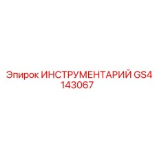 GS4143067 ИНСТРУМЕНТАРИЙ Epiroc